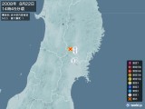 2008年08月22日14時45分頃発生した地震