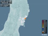 2010年05月18日09時36分頃発生した地震