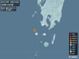 2010年06月14日20時10分頃発生した地震