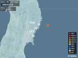 2011年05月18日08時36分頃発生した地震