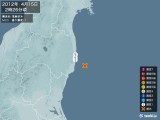 2012年04月15日02時26分頃発生した地震