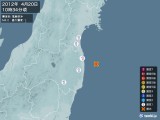 2012年04月20日10時34分頃発生した地震