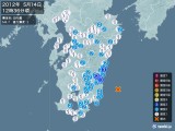 2012年05月14日12時36分頃発生した地震