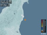 2012年09月03日23時45分頃発生した地震