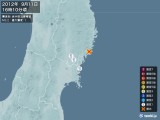 2012年09月11日16時10分頃発生した地震