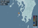 2013年08月24日17時31分頃発生した地震