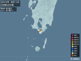 2014年09月11日22時42分頃発生した地震