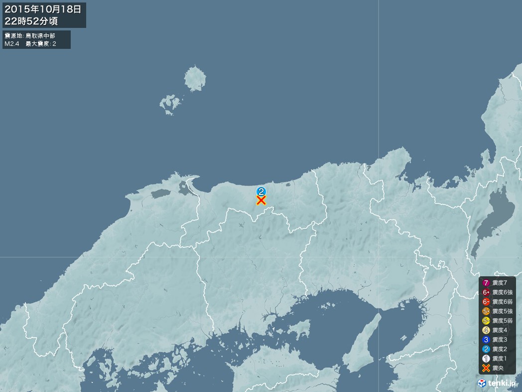 地震情報 2015年10月18日 22時52分頃発生 最大震度：2 震源地：鳥取県中部(拡大画像)