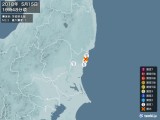 2018年05月15日19時48分頃発生した地震