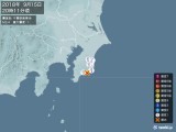 2018年09月15日20時11分頃発生した地震