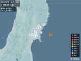 2022年02月13日17時35分頃発生した地震
