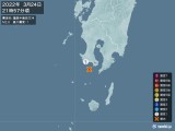 2022年03月24日21時57分頃発生した地震