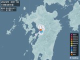 2023年02月11日16時38分頃発生した地震