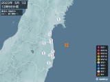 2023年05月01日12時56分頃発生した地震
