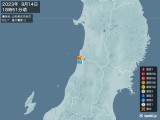2023年09月14日18時51分頃発生した地震