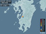 2024年02月14日04時57分頃発生した地震