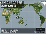 2010年10月25日23時42分頃発生した地震